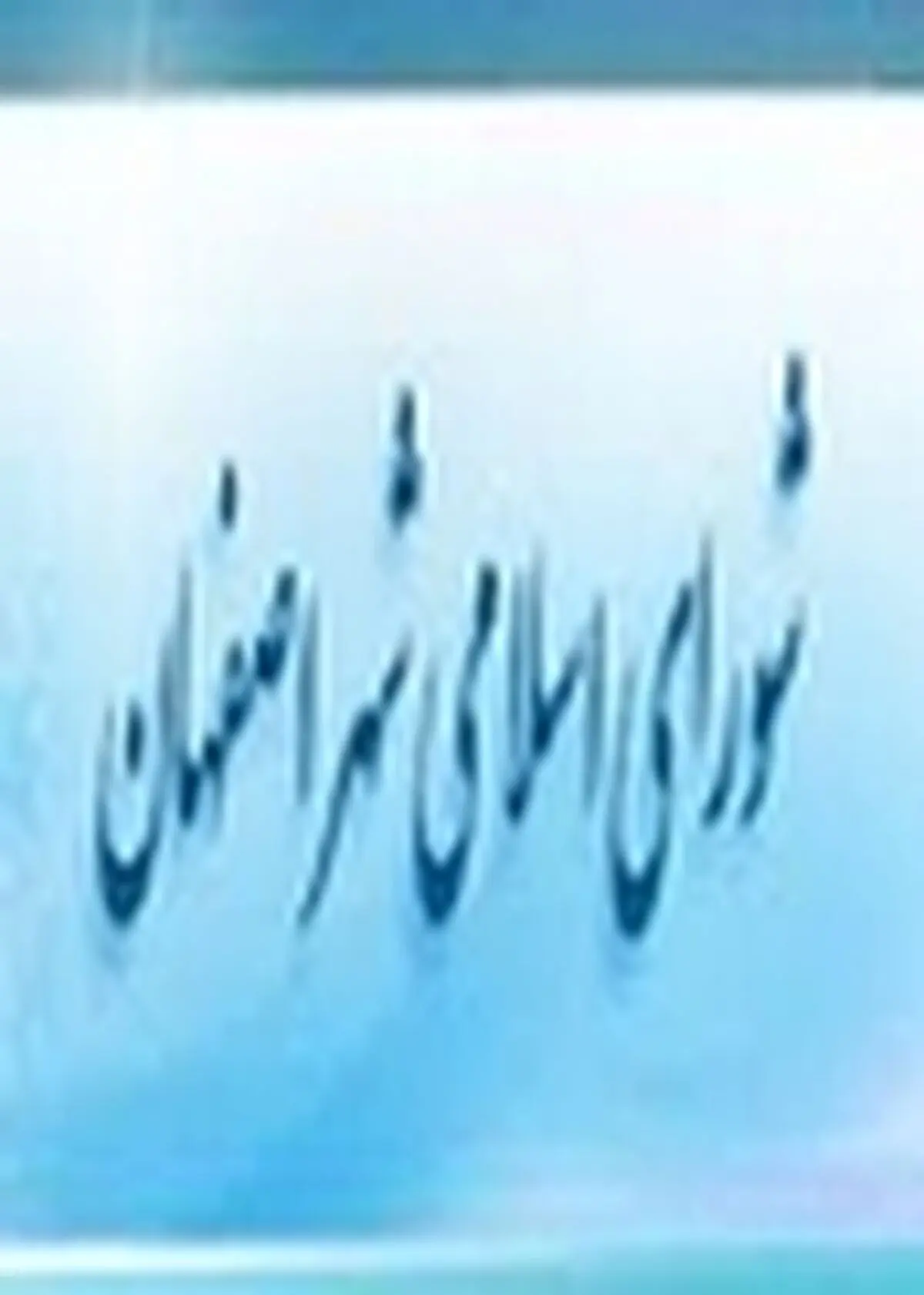 بوی خشکی هنر اصفهان همچون زاینده رود به مشام می‌رسد