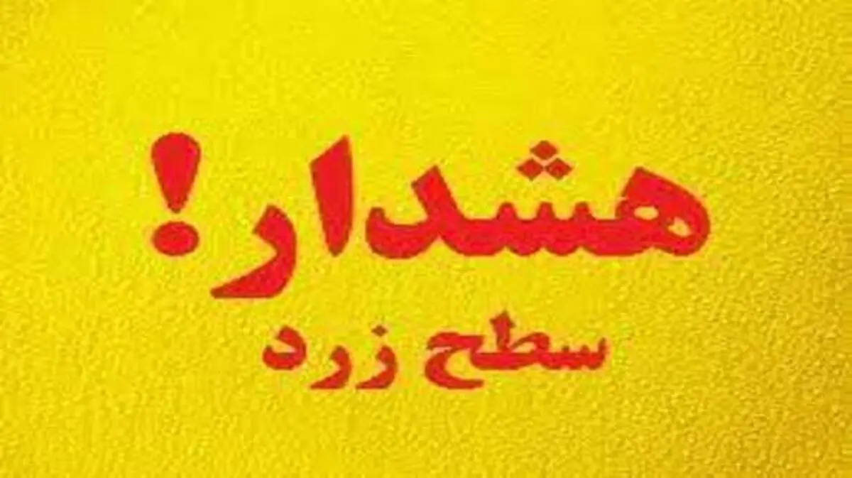 هواشناسی برای چهارمحال و بختیاری هشدار زرد صادر کرد هواشناسی برای چهارمحال و بختیاری هشدار زرد صادر کرد