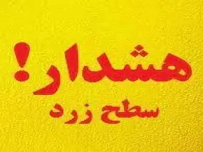هواشناسی برای چهارمحال و بختیاری هشدار زرد صادر کرد