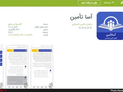 برنامه اندرویدی «آسا تأمین» بر روی کافه بازار منتشر شد