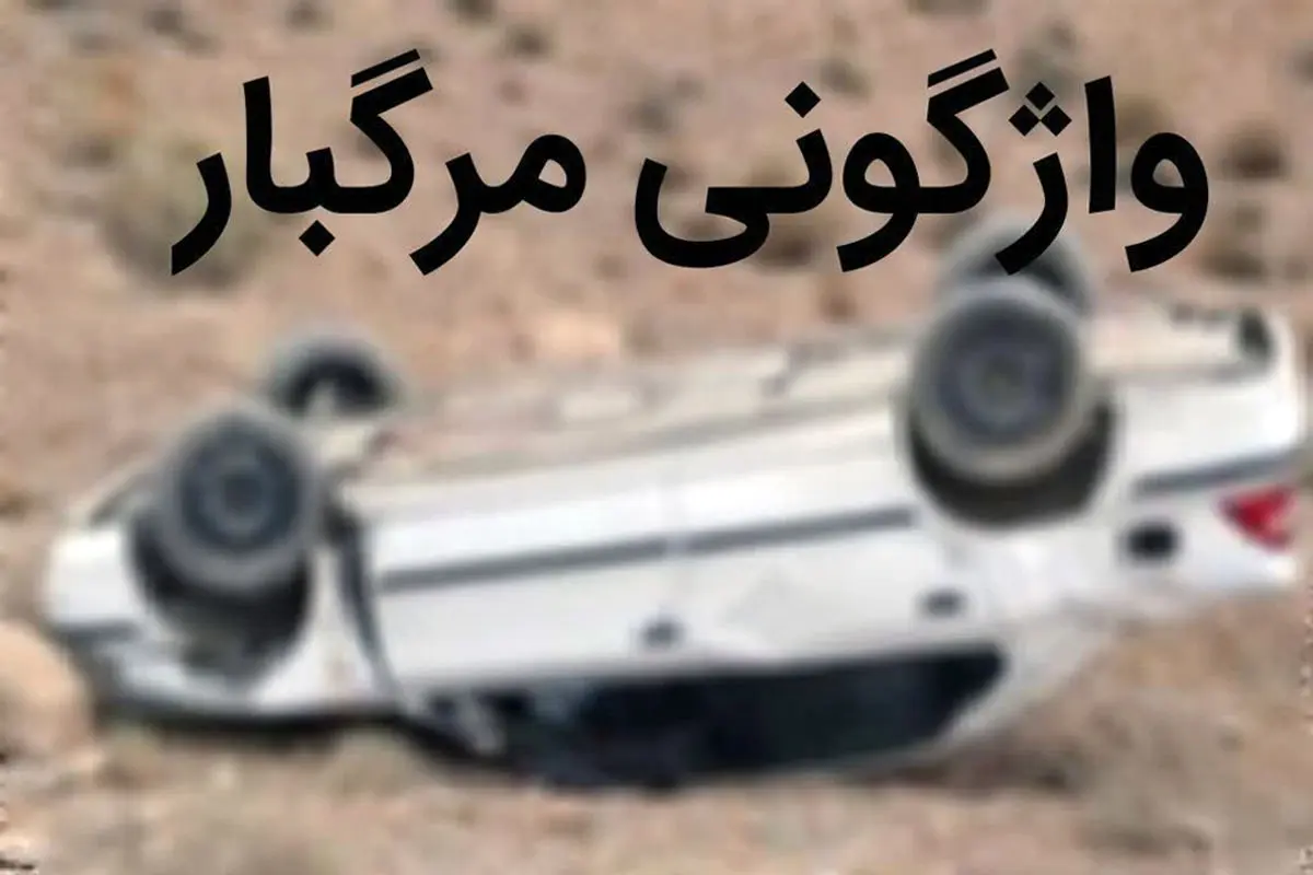واژگونی خودروی سمند در محور دانسفهان 2 فوتی و مصدوم برجای گذاشت