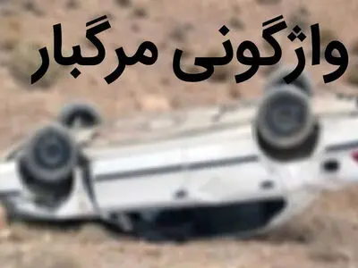 واژگونی خودروی سمند در محور دانسفهان 2 فوتی و مصدوم برجای گذاشت