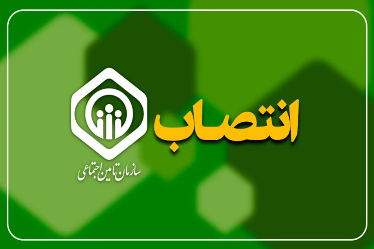 انتصاب سرپرست موسسه عالی پژوهش تأمین اجتماعی
