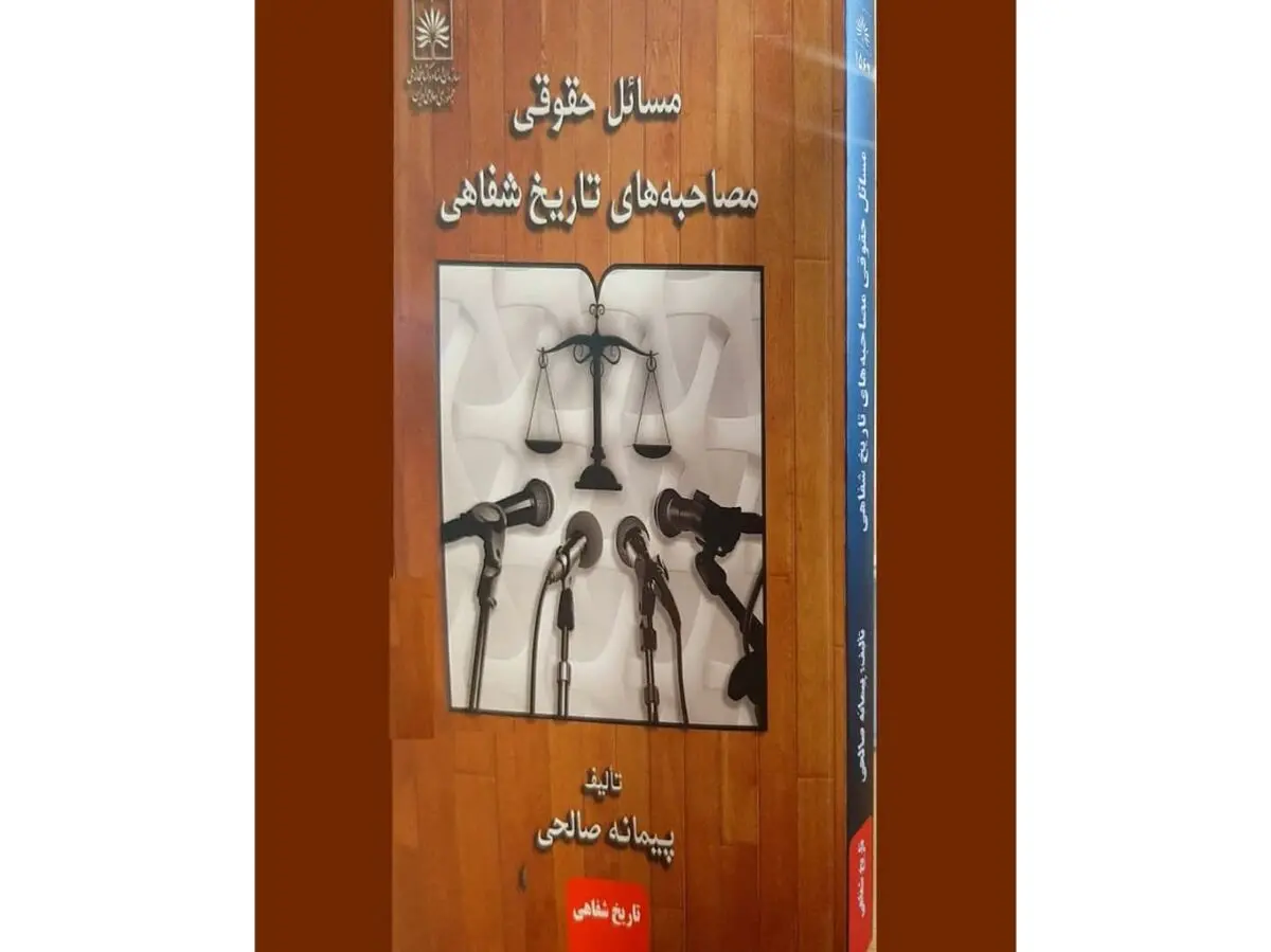 «مسائل حقوقی مصاحبه‌های تاریخ شفاهی» منتشر شد