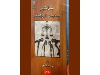 «مسائل حقوقی مصاحبه‌های تاریخ شفاهی» منتشر شد