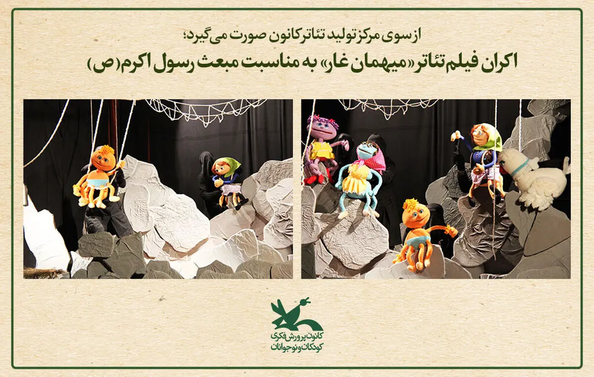 اکران فیلم‌تئاتر «میهمان غار» به مناسبت مبعث رسول اکرم(ص)