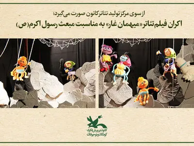 اکران فیلم‌تئاتر «میهمان غار» به مناسبت مبعث رسول اکرم(ص)