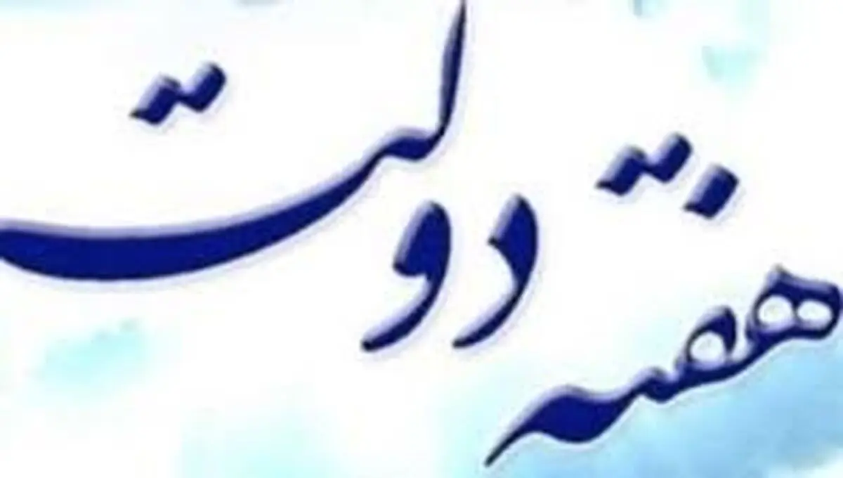 برنامه های هفته دولت اداره کل تعاون، کار و رفاه اجتماعی مازندران اعلام شد 