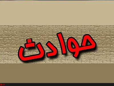 اختصاص۱۳ میلیارد تومان برای جبران خسارت‌های ناشی از حوادث غیرمترقبه