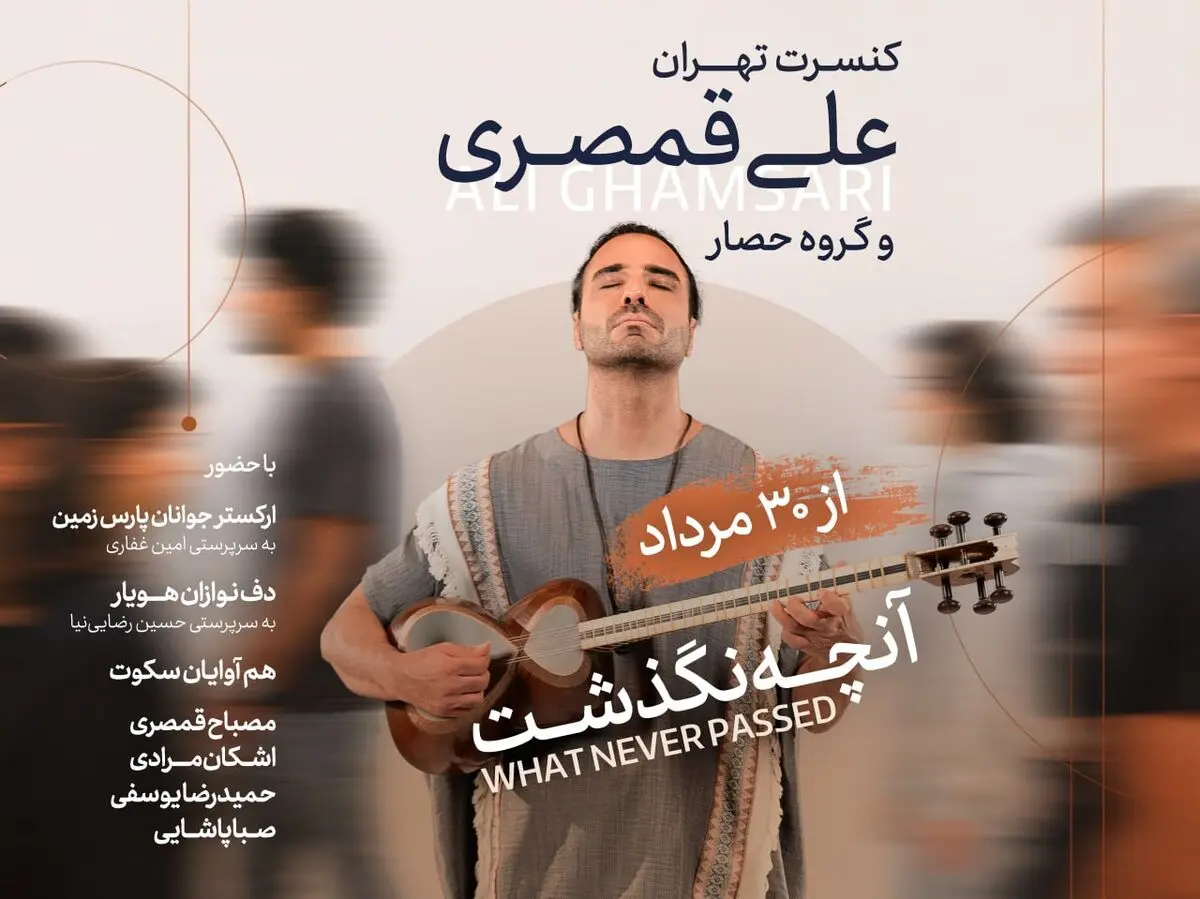 کنسرت علی قمصری برگزار می‌شود/روایت تازه‌ای از موسیقی ایرانی