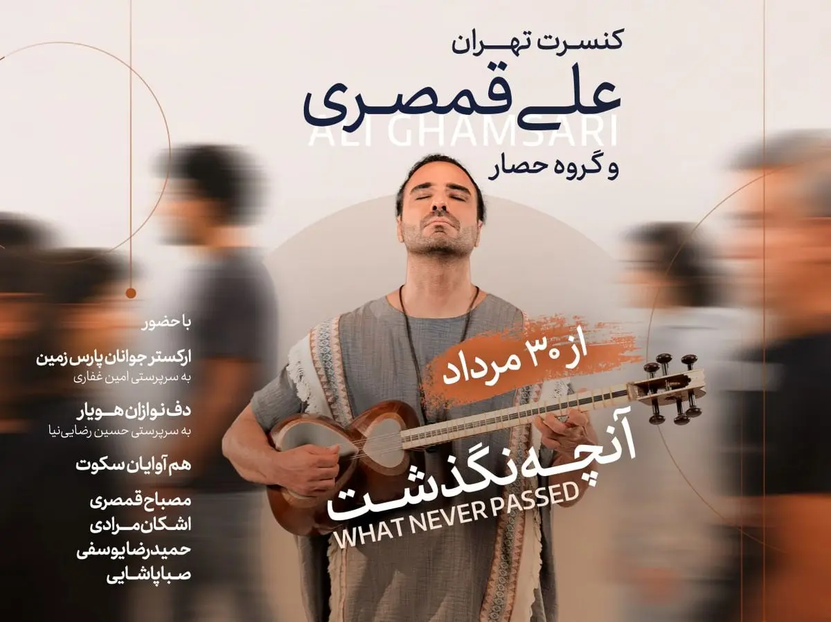 کنسرت علی قمصری برگزار می‌شود/روایت تازه‌ای از موسیقی ایرانی