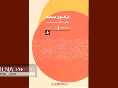 آشنایی با فضاهای گوناگون عبادت مسلمانان