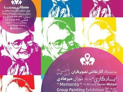 نمایشگاهی در اولین سالروز درگذشت توران میرهادی