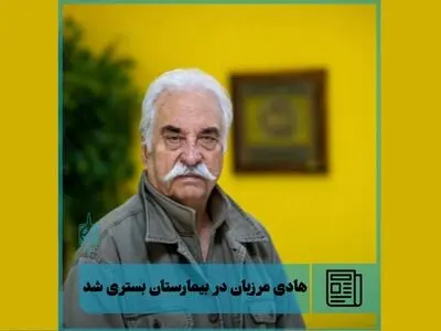 هادی مرزبان در بیمارستان بستری شد