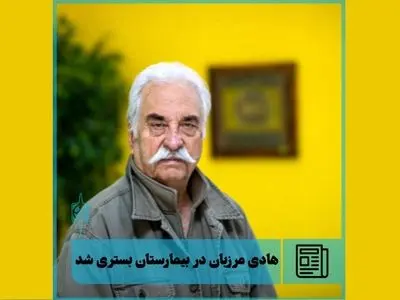 هادی مرزبان در بیمارستان بستری شد