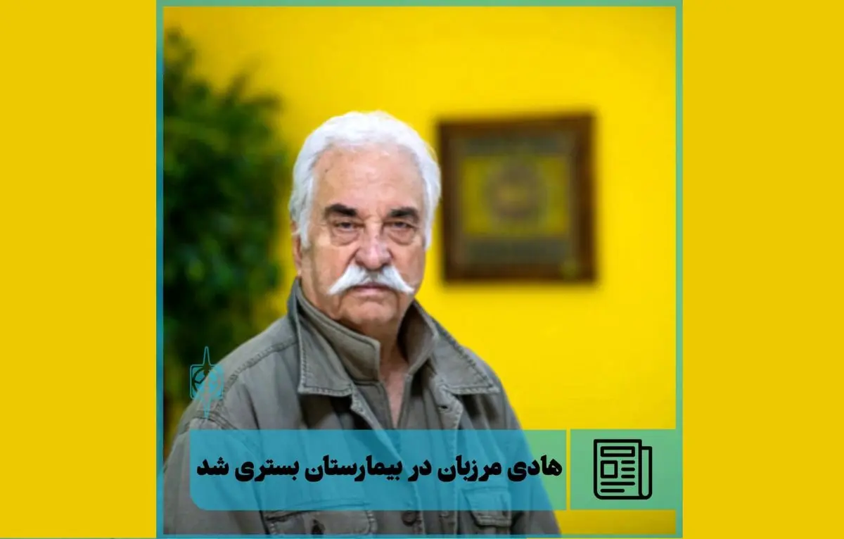 هادی مرزبان در بیمارستان بستری شد