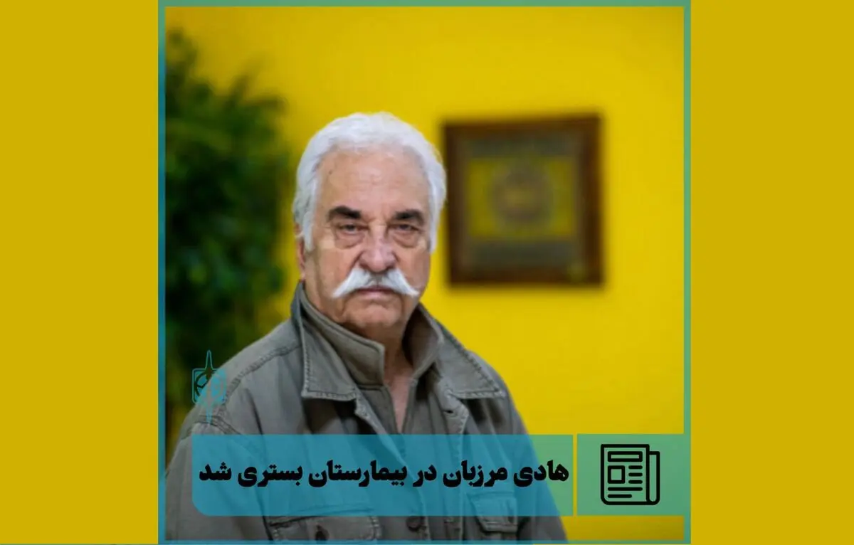 هادی مرزبان در بیمارستان بستری شد