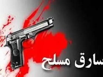 فعالیت آزادانه سارقان مسلح در سعادت‌آباد صحت ندارد