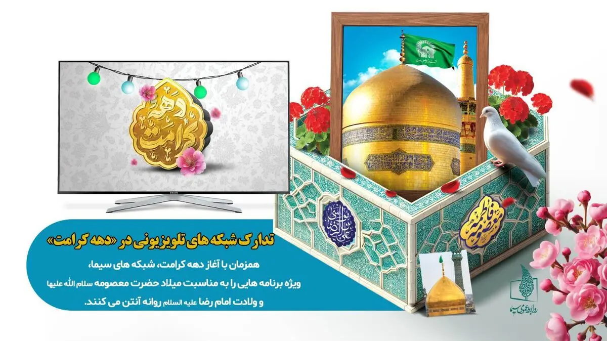 تدارک شبکه های تلویزیونی در «دهه کرامت»

