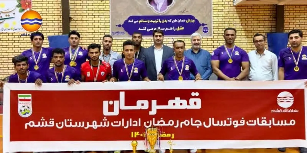 تیم فوتسال منطقه آزاد قشم قهرمان مسابقات جام رمضان ادارات شهرستان قشم شد