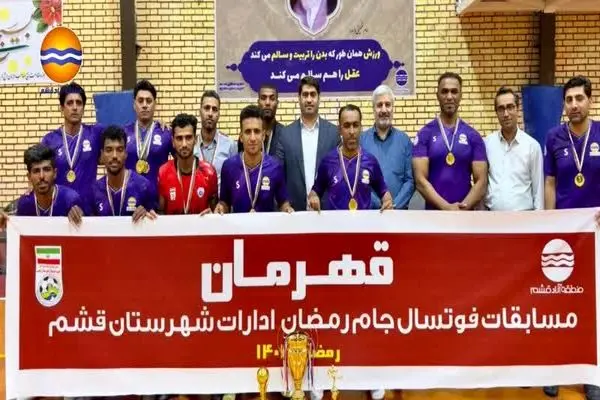 تیم فوتسال منطقه آزاد قشم قهرمان مسابقات جام رمضان ادارات شهرستان قشم شد