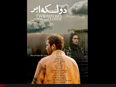 رونمایی از اولین پوستر فیلم سینمایی "دو لکه ابر"