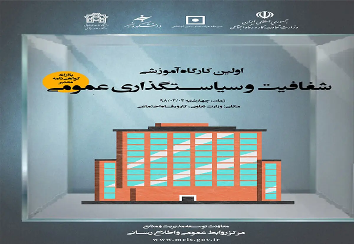 اولین کارگاه آموزشی "شفافیت و سیاست‌گذاری عمومی" برگزار شد