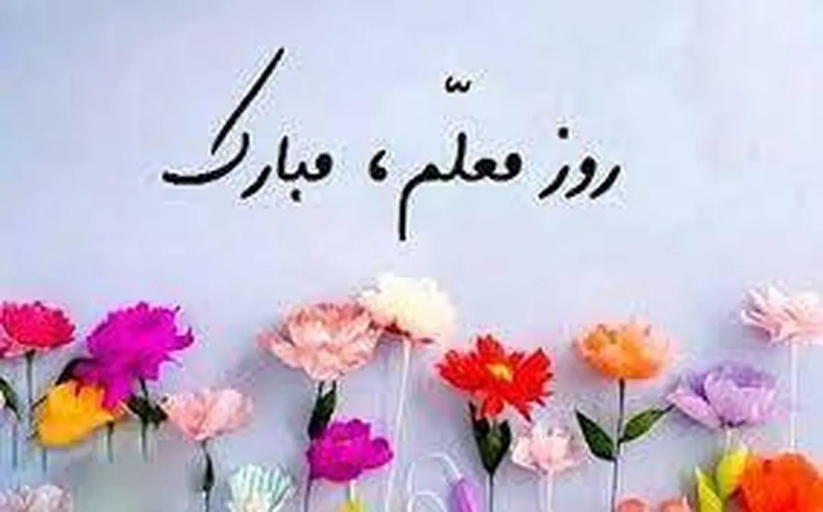 پیام رئیس سازمان نهضت سوادآموزی به مناسبت فرا رسیدن هفته معلم