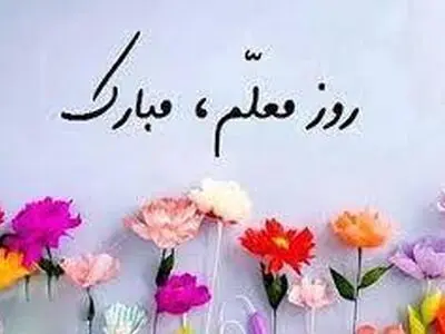 پیام رئیس سازمان نهضت سوادآموزی به مناسبت فرا رسیدن هفته معلم