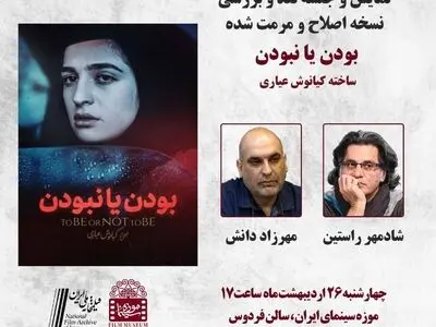 نقد و بررسی «بودن یا نبودن» در موزه سینما