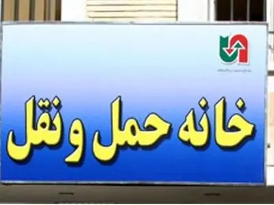 حمایت تشکل‌های صنفی رانندگان و مجموعه خانه حمل و نقل از معرفی علیرضا محجوب برای تصدی پست وزارت کار