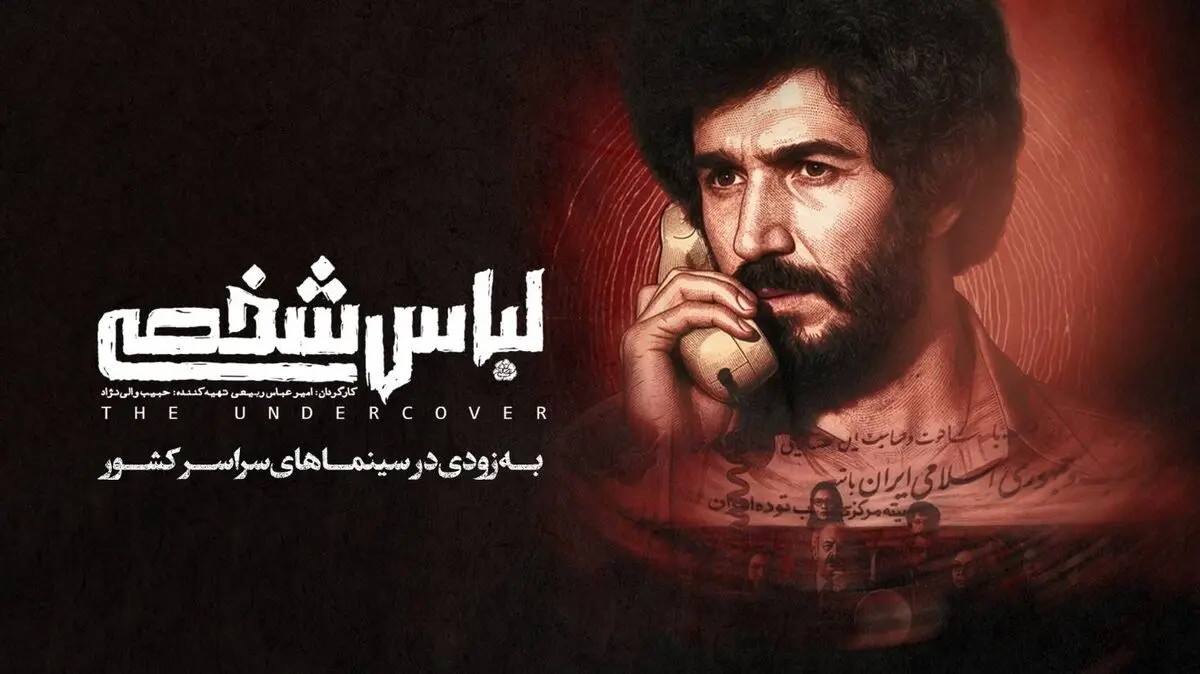 «لباس شخصی» رفع توقیف شد