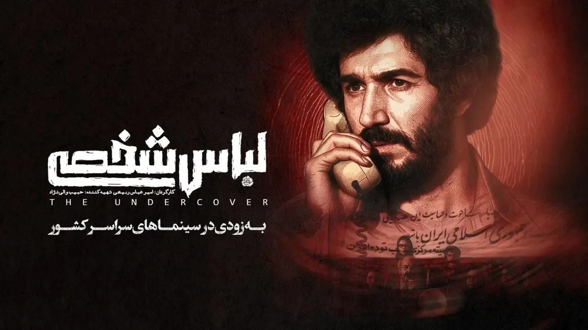 «لباس شخصی» رفع توقیف شد