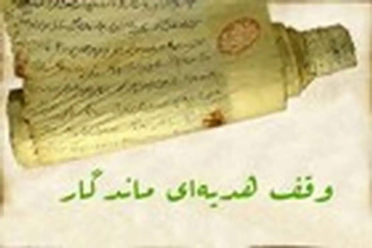 عرصه یک زمین مسکونی به اوقاف بازگردانده شد