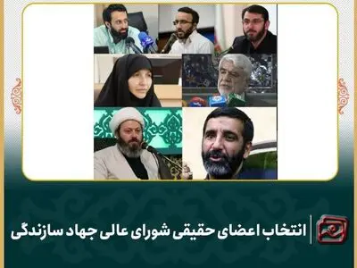 اعضای حقیقی شورای عالی جهاد سازندگی انتخاب شدند