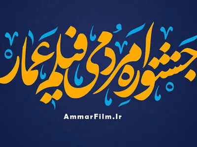 فراخوان جشنواره فیلم عمار منتشر شد