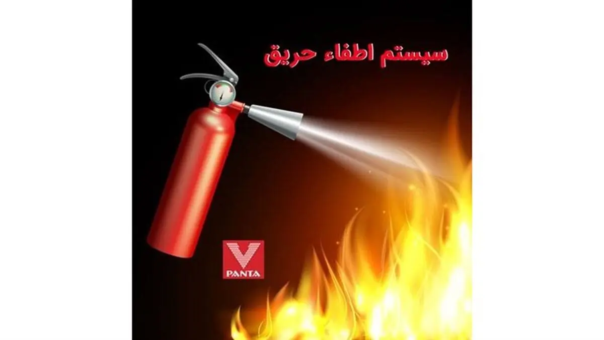  آشنایی با انواع سیستم اطفا حریق 