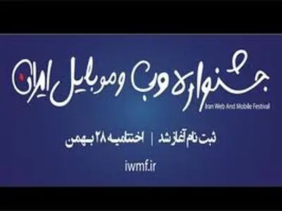 20 گروه موبایل و 70 گروه وب به رقابت می‌پردازند