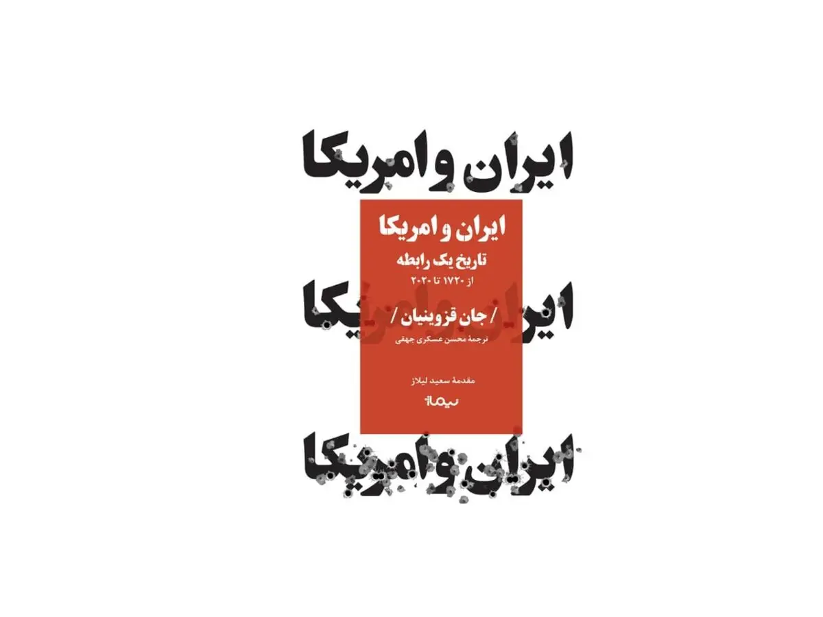 تاریخ سیصد‌ ساله «ایران و آمریکا» در یک کتاب