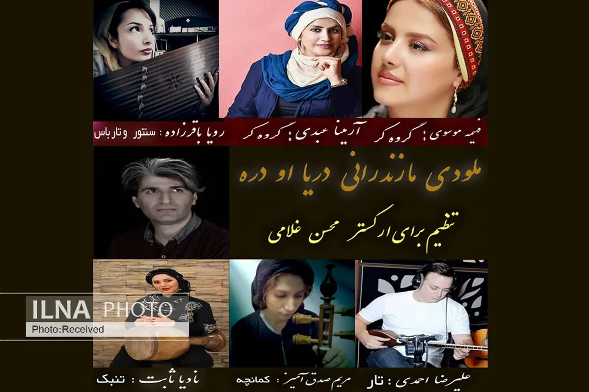 ملودی مازندرانی «دریا او دره»+صوت