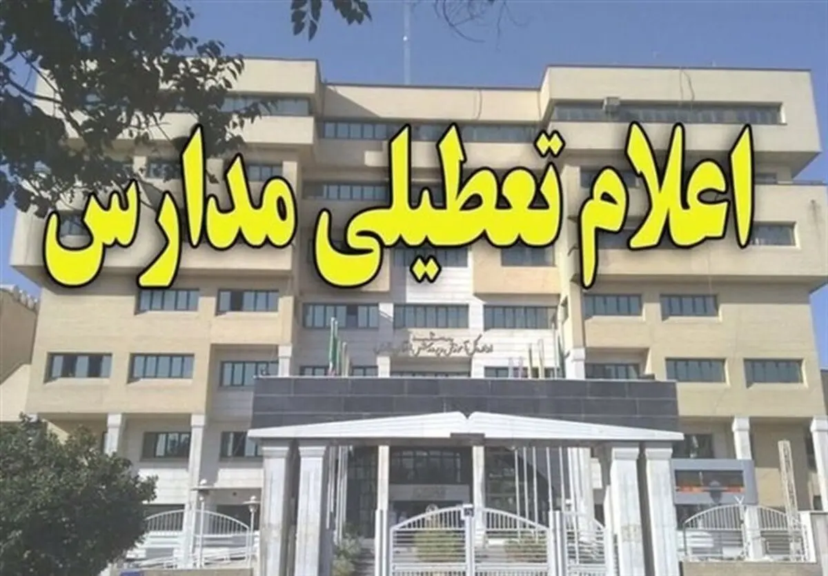 برخی مدارس استان مازندران تعطیل هستند