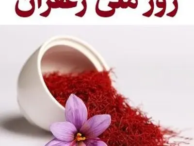 روز ملی زعفران در تقویم سال ۱۴۰۴ چه روزی است؟ 