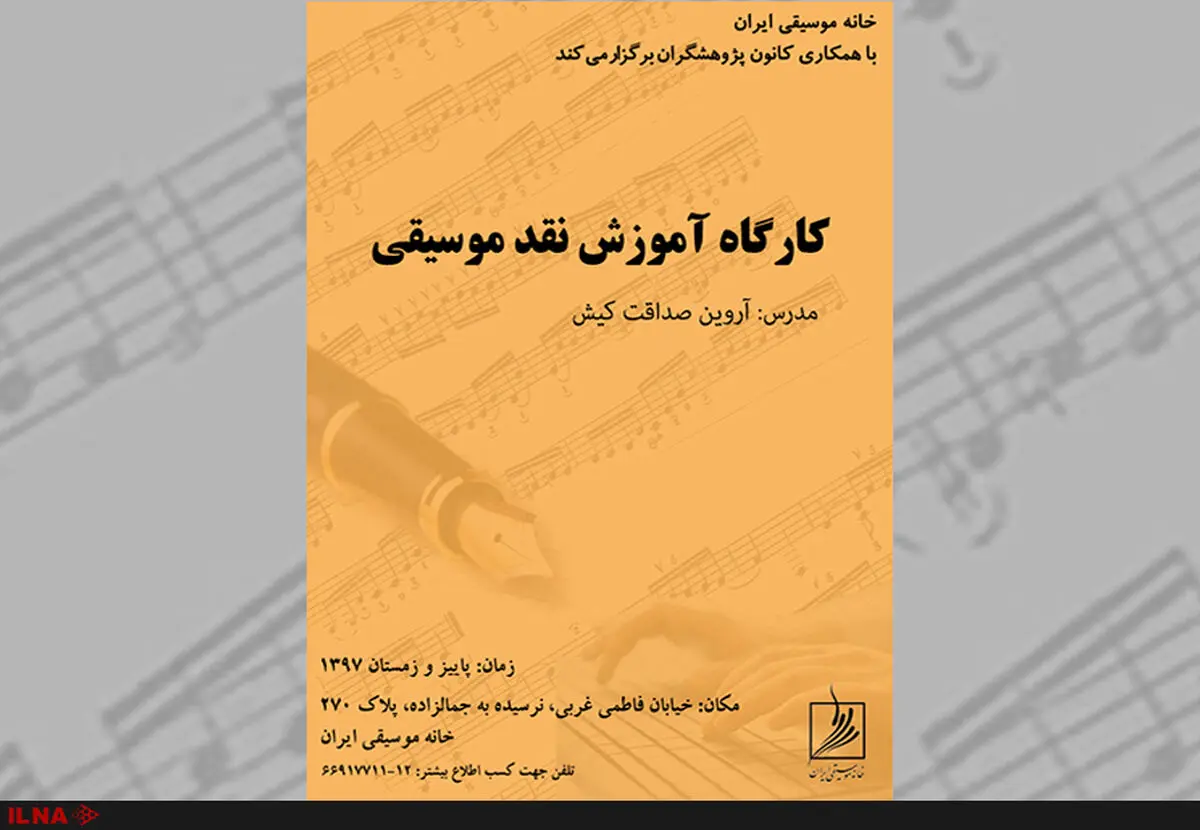 کارگاه آموزش نقد در خانه موسیقی 