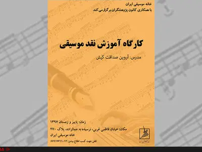 کارگاه آموزش نقد در خانه موسیقی 