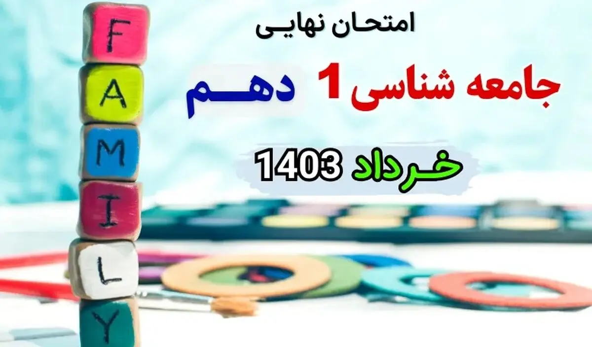 پاسخنامه تشریحی امتحان نهایی جامعه شناسی دهم خرداد ۱۴۰۳