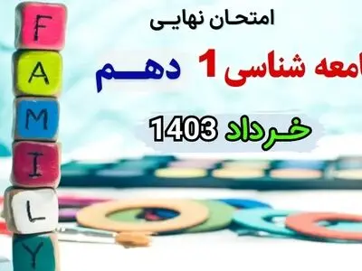 پاسخنامه تشریحی امتحان نهایی جامعه شناسی دهم خرداد ۱۴۰۳