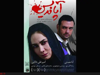 نخستین پوستر «آپاندیس» رونمایى شد