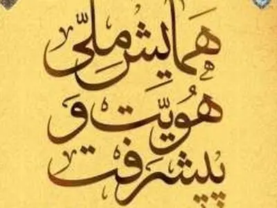 ارسال 2200 عکس به دبیرخانه همایش پیشرفت و هویت استان مرکزی 