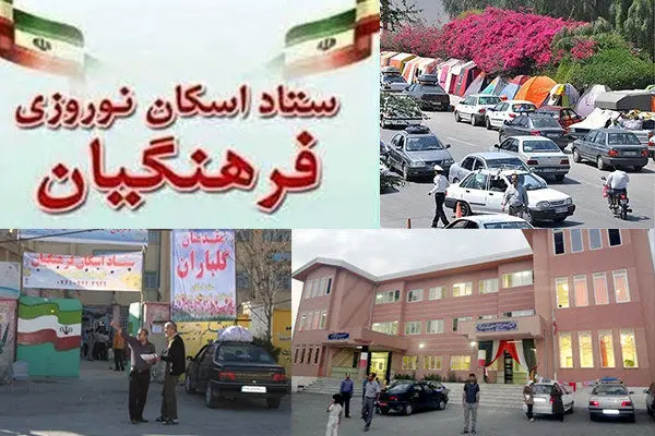 بهره‌مندی بیش از ۸۳۸ هزار نفر روز از مراکز اسکان نوروزی فرهنگیان