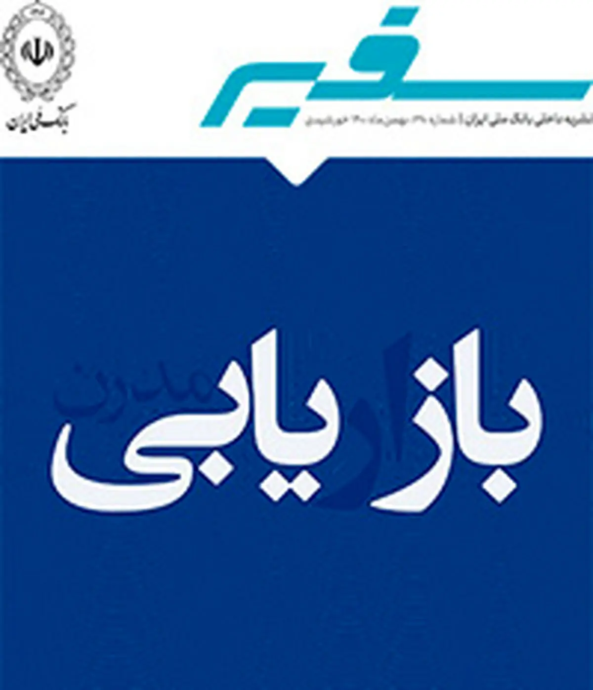 «بازیابی بازار» در تازه ترین شماره «سفیر» بانک ملی ایران